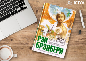 Полезная книга Рея Брэдбери «Вино из одуванчиков»
