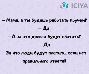 Детско-родительский коучинг – это иногда очень весело и смешно