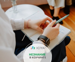 Незнание в коучинге
