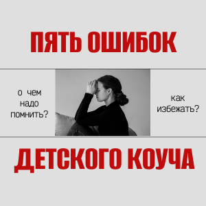 Основные 5 ошибок детско- родительского коуча