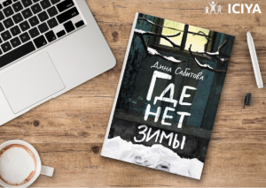 Полезная книга "Где нет зимы"