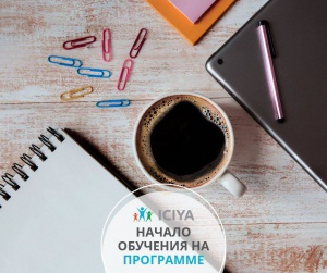 Начало обучения на программе