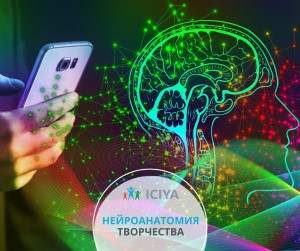 Нейроанатомия творчества