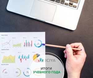 Итоги учебного года