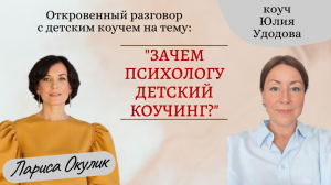 Откровенный разговор с Юлией Удодовой "Зачем психологу детский коучинг?"