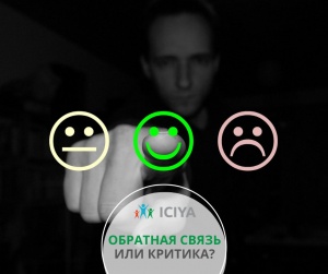 Обратная связь или критика?