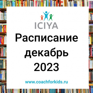 Расписание на декабрь 2023 года