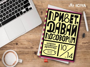 Книга-рекомендация июня «Привет, давай поговорим» Шэрон Дрейпер.