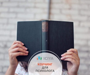 Коучинг для психолога