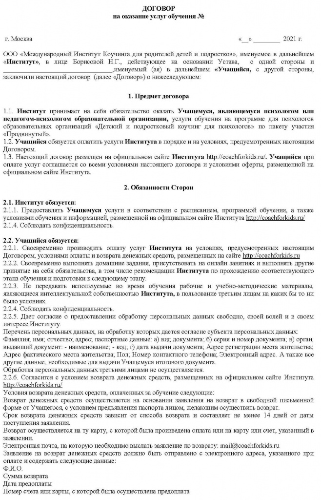Договор для психологов по пакету участия Продвинутый_Страница_1.jpg Договор для психологов по пакету участия Продвинутый_Страница_1.jpg
