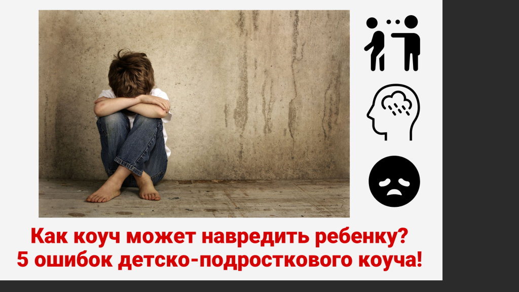 Как коуч может навредить ребенку.png Как коуч может навредить ребенку.png