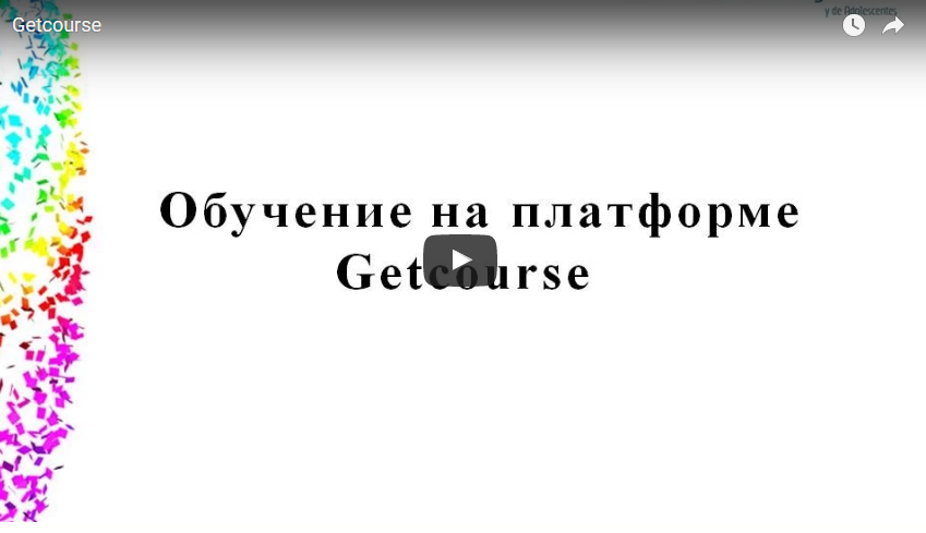 обучение на платформе Геткурс.png обучение на платформе Геткурс.png
