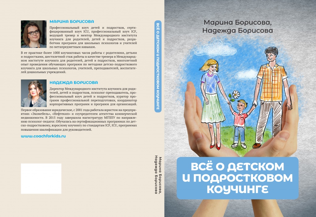 Всё о детском и подростковом коучинге.jpg