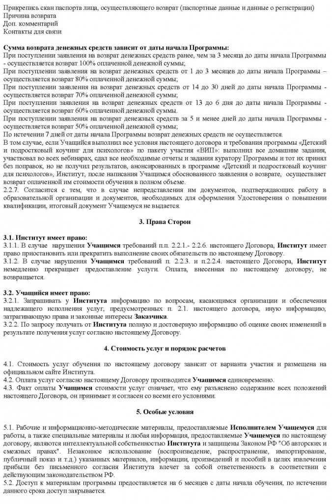 Договор для психологов по пакету участия ВИП_Страница_2.jpg Договор для психологов по пакету участия ВИП_Страница_2.jpg