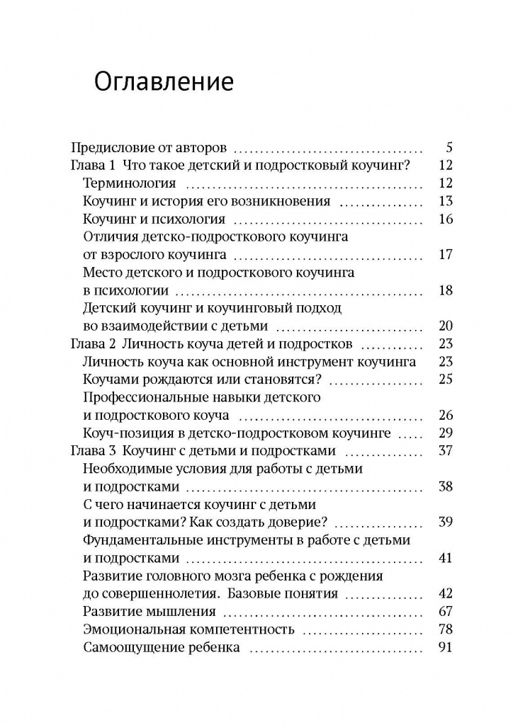 Всё о&nbsp;детском и&nbsp;подростковом коучинге_Страница_004.jpg