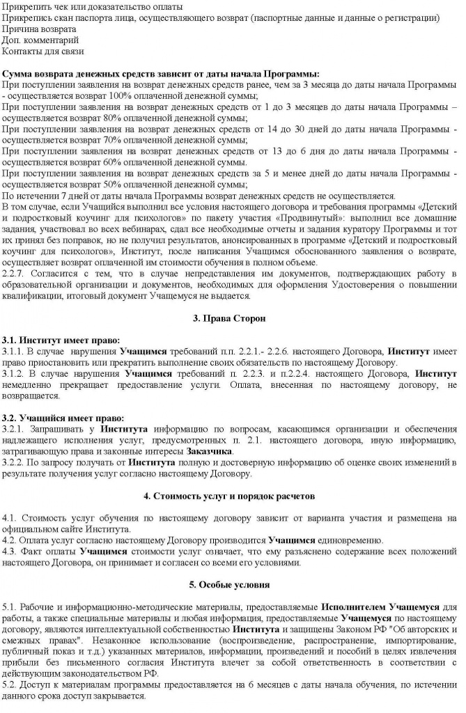 Договор для психологов по пакету участия Продвинутый_Страница_2.jpg Договор для психологов по пакету участия Продвинутый_Страница_2.jpg