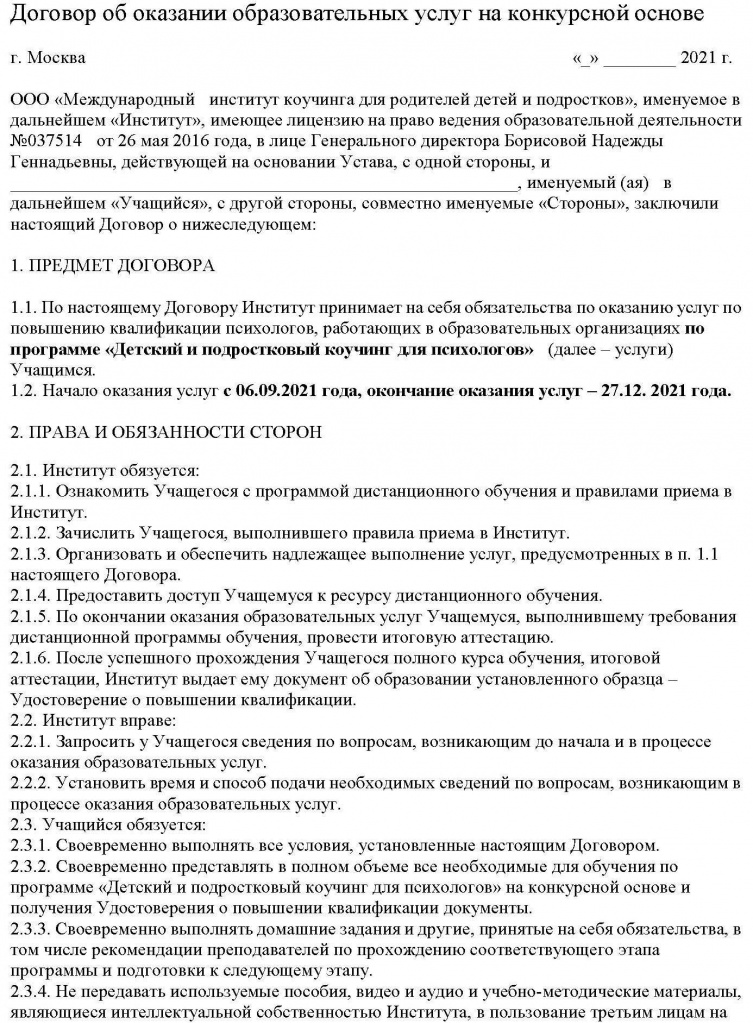 Договор для школьных психологов на конкурсной основе_Страница_1.jpg Договор для школьных психологов на конкурсной основе_Страница_1.jpg