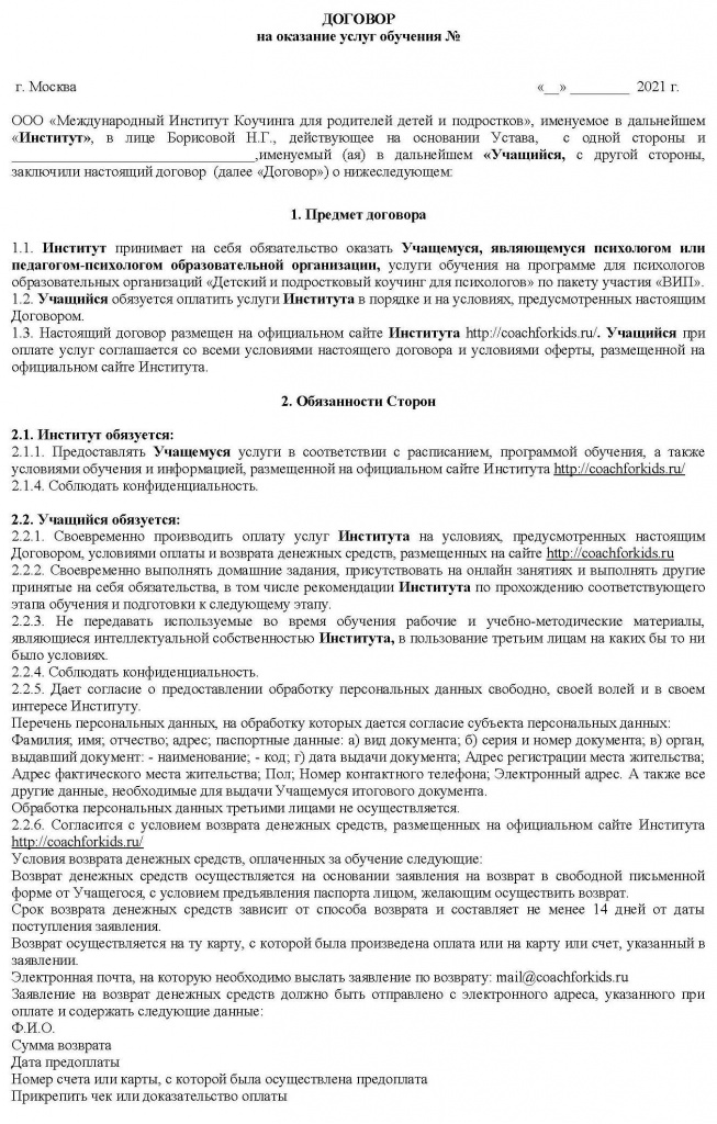Договор для психологов по пакету участия ВИП_Страница_1.jpg Договор для психологов по пакету участия ВИП_Страница_1.jpg