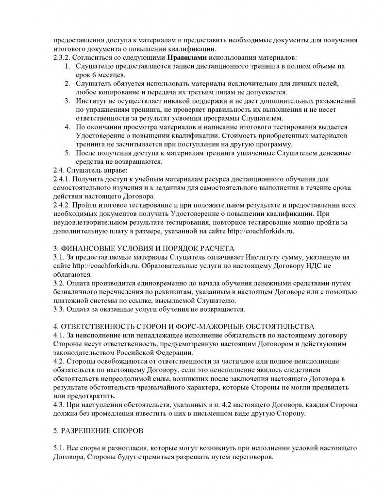 Договор для школьных психологов по пакету участия Минимальный_Страница_2.jpg Договор для школьных психологов по пакету участия Минимальный_Страница_2.jpg