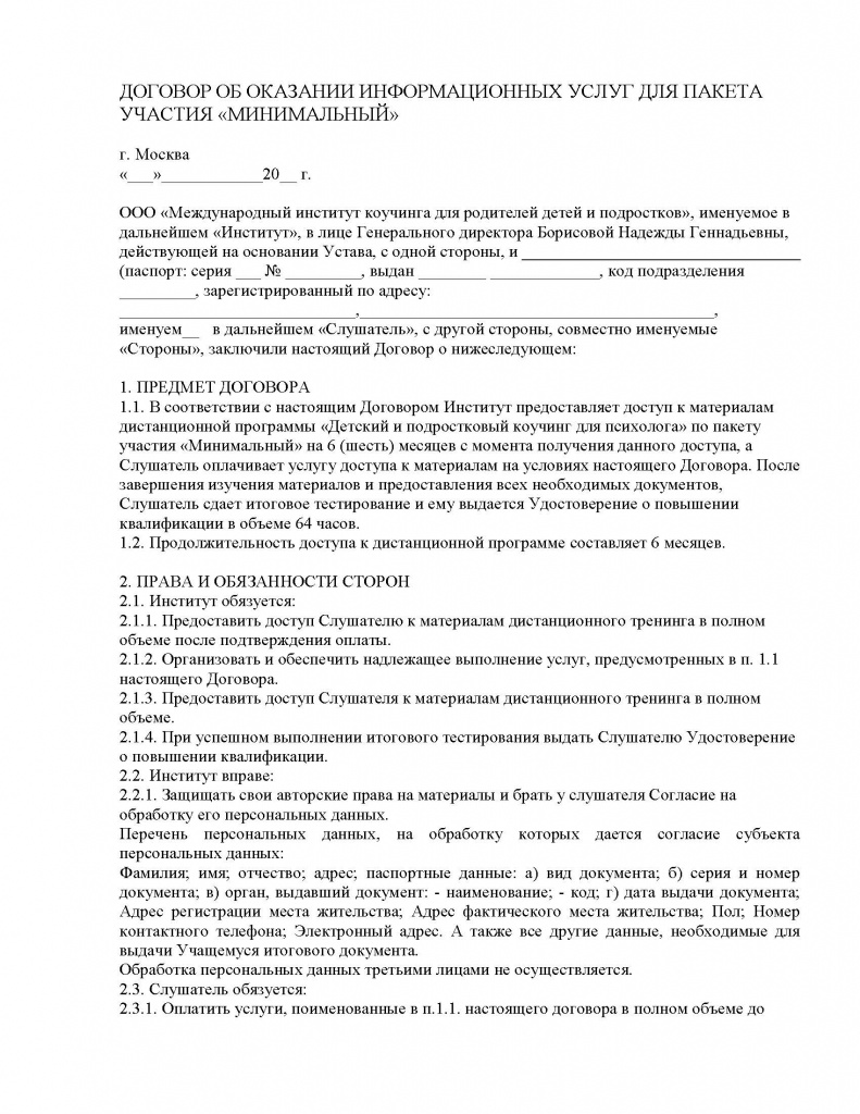 Договор для школьных психологов по пакету участия Минимальный_Страница_1.jpg Договор для школьных психологов по пакету участия Минимальный_Страница_1.jpg