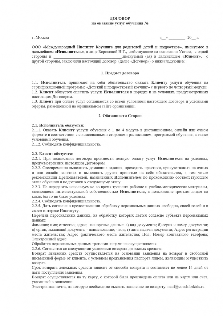 Договор полной оплаты сертификационной программы 4 модуля_page-0001.jpg