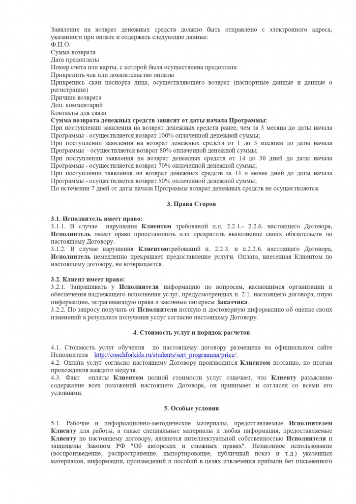 Договор полной оплаты сертификационной программы 4 модуля_page-0002.jpg