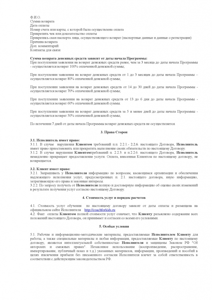 Договор на программу Создание и проведение тренингов для детей и подростков_00002.jpg Договор на программу Создание и проведение тренингов для детей и подростков_00002.jpg