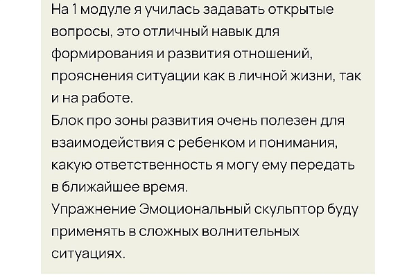 Как знания и практики 1 модуля можно применять в жизни?
