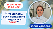 Сегодня в 11.00 мастер-класс Юлии Удодовой "Что делать, если поведение подростка бесит?"