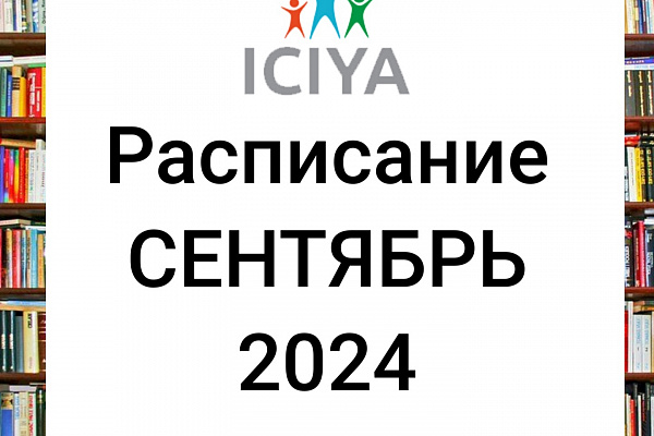 Расписание на сентябрь 2024