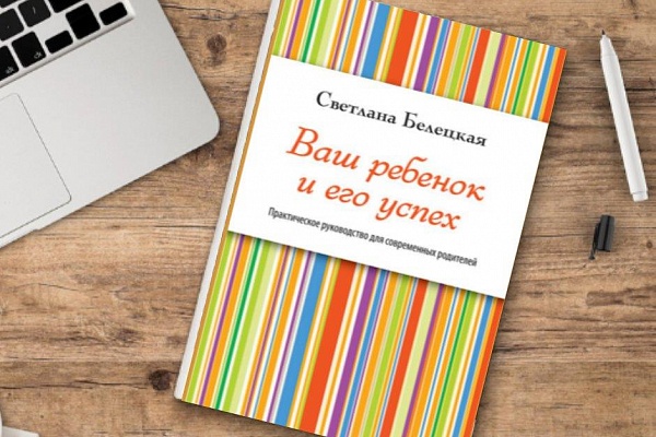 Полезная книга Светланы Белецкой «Ваш ребенок и его успех».